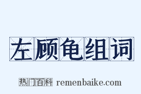 左顾龟组词是什么意思的图片